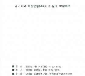 경기지역 독립운동유적지의 실태 학술회의 (관련기사 포함)