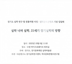 실학 너머 실학, 21세기 경기실학의 방향 (영상 포함)