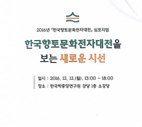 2016년 『한국향토문화전자대전』심포지움 - 한국향토문화전자대전을 보는 새로운 시선
