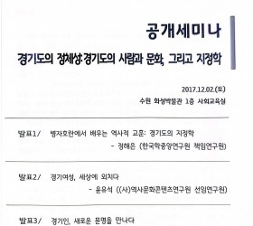 경기학학술대회 (공개 세미나) - 경기도의 정체성: 경기도의 사람과 문화, 그리고 지정학