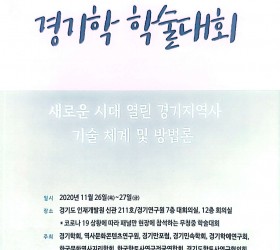 2020 경기학 학술대회-새로운 시대 열린 경기 지역사 기술 체계 및 방법론