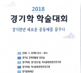 2018 경기학학술대회  - 경기 천년 새로운 공동체를 꿈꾸다