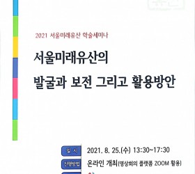 2021 서울미래유산 학술세미나 - 서울미래유산의 발굴과 보전 그리고 활용방안