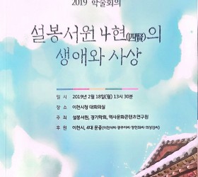 설봉서원 4현의 생애와 사상 학술회의