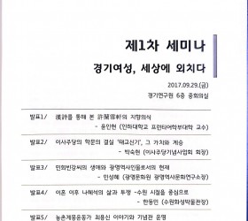 경기천년, 제1차 세미나 - 경기여성, 세상에 외치다