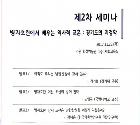 경기천년, 제2차 세미나 - 병자호란에서 배우는 역사적 교훈: 경기도의 지정학