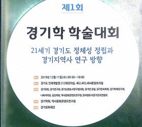 2019 경기학 학술대회 - 21세기 경기도  정체성 정립과 경기지역사 연구방향
