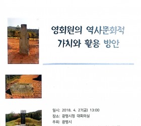 영회원 보존을 위한 학술대회 -영회원의 역사적 가치와 활용방안