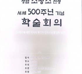 정암 조광조선생 서세 500주년 기념 학술회의  - 조광조에 대한 역사적 평가와 심곡서원 활성화 방안