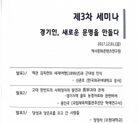 경기천년, 제3차 세미나 - 경기인, 새로운 문명을 만들다.