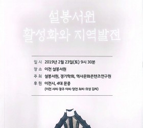 설봉서원 활성화와  지역발전 방안 학술회의
