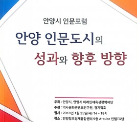 안양인문도시의 성과와 향후 발전 방향 인문포럼