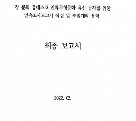 장 문화 유네스코 인류무형문화유산 등재를 위한 민속조사  포럼